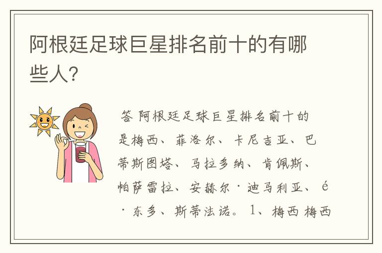 阿根廷足球巨星排名前十的有哪些人?
