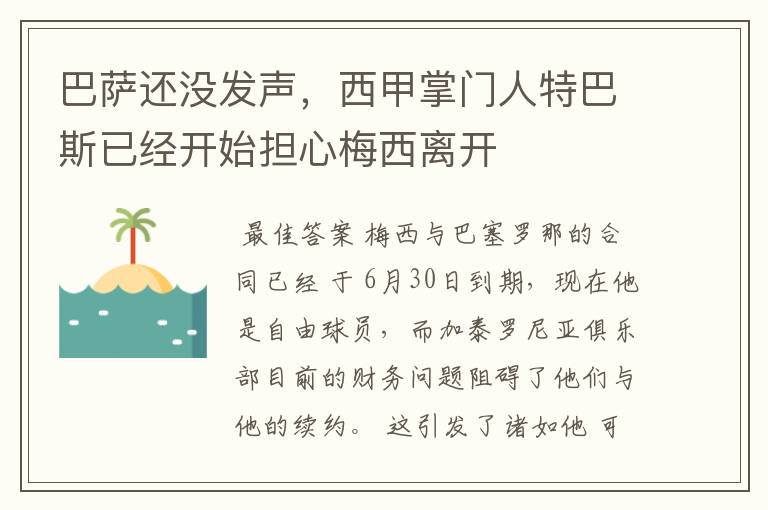 巴萨还没发声,西甲掌门人特巴斯已经开始担心梅西离开