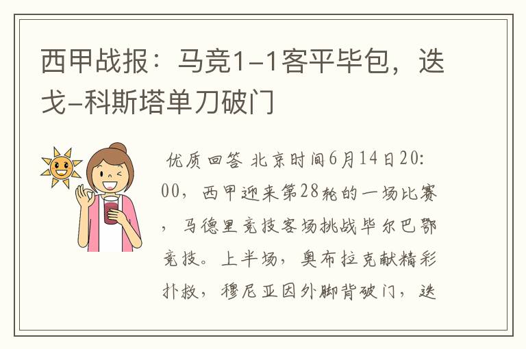 西甲战报:马竞1-1客平毕包,迭戈-科斯塔单刀破门