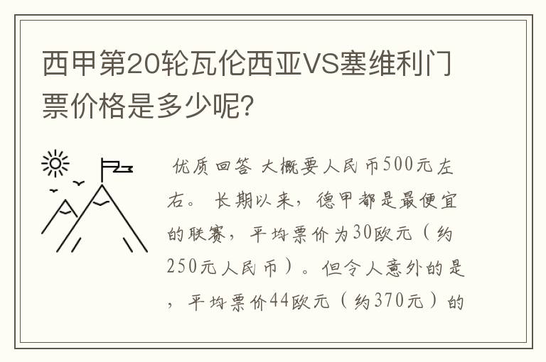 西甲第20轮瓦伦西亚VS塞维利门票价格是多少呢?