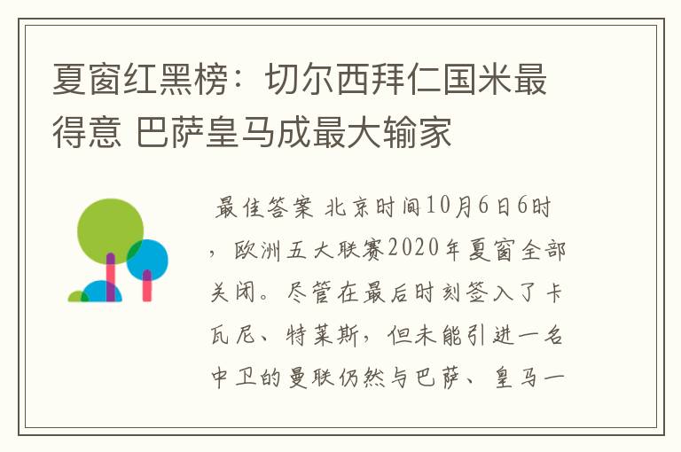 夏窗红黑榜:切尔西拜仁国米最得意 巴萨皇马成最大输家