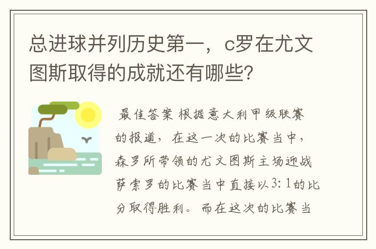 总进球并列历史第一,c罗在尤文图斯取得的成就还有哪些?
