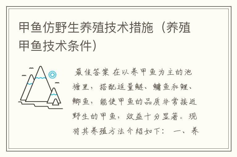 甲鱼仿野生养殖技术措施(养殖甲鱼技术条件)