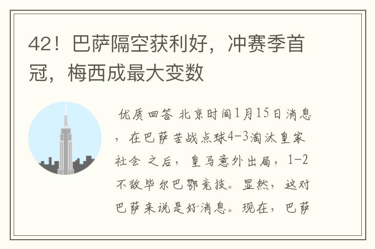 42!巴萨隔空获利好,冲赛季首冠,梅西成最大变数