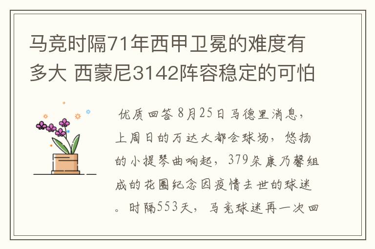 马竞时隔71年西甲卫冕的难度有多大 西蒙尼3142阵容稳定的可怕