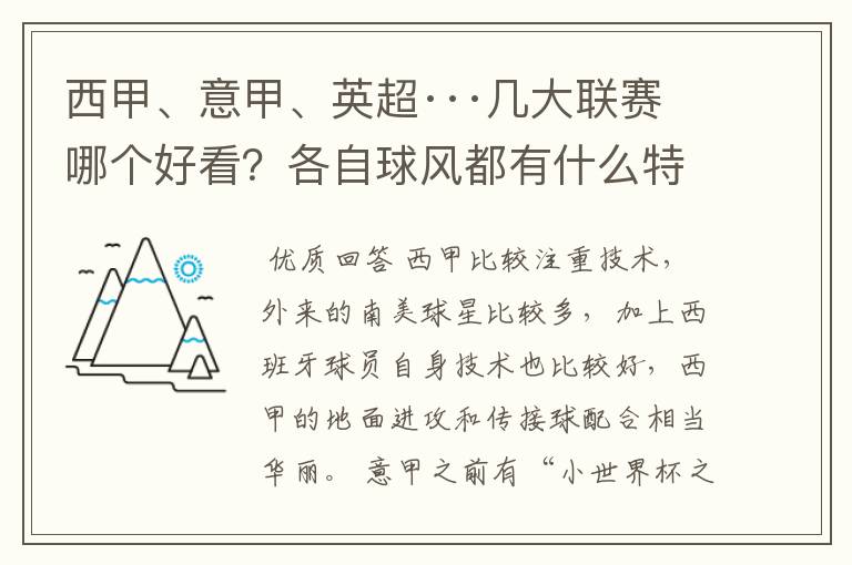 西甲、意甲、英超···几大联赛哪个好看?各自球风都有什么特征?