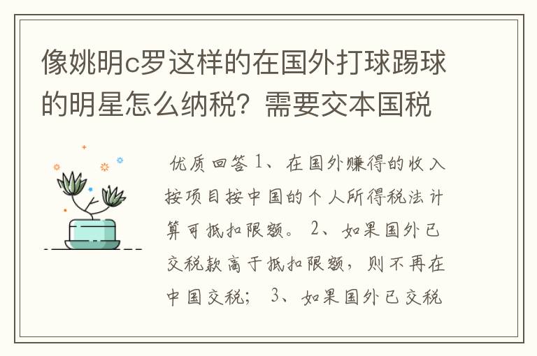像姚明c罗这样的在国外打球踢球的明星怎么纳税?需要交本国税吗?