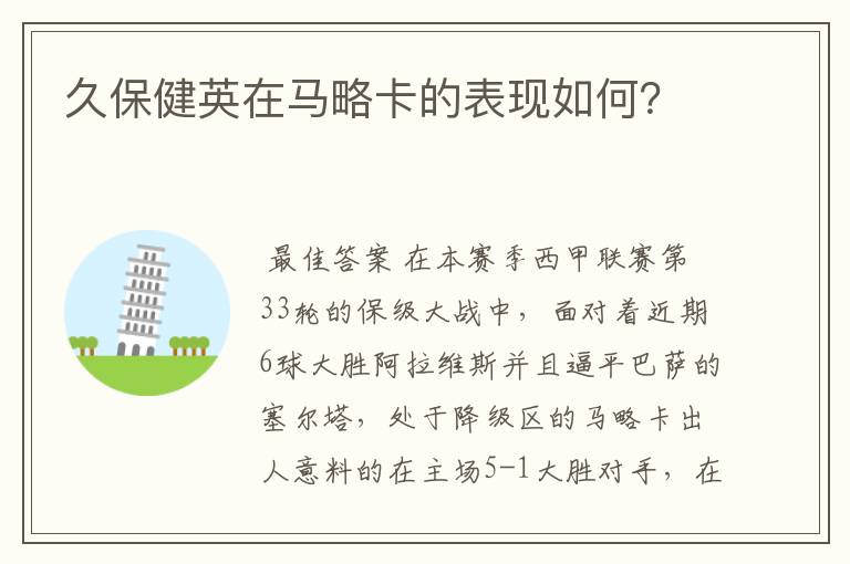 久保健英在马略卡的表现如何?