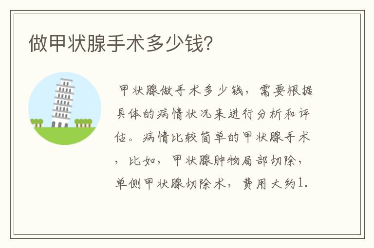 做甲状腺手术多少钱?