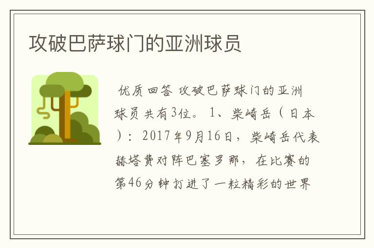 攻破巴萨球门的亚洲球员