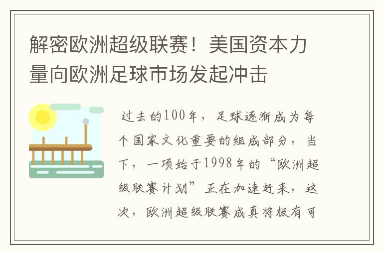 解密欧洲超级联赛!美国资本力量向欧洲足球市场发起冲击