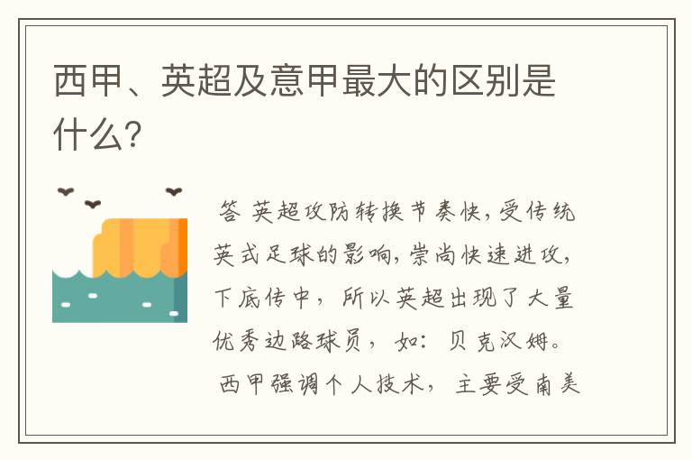 西甲、英超及意甲最大的区别是什么?