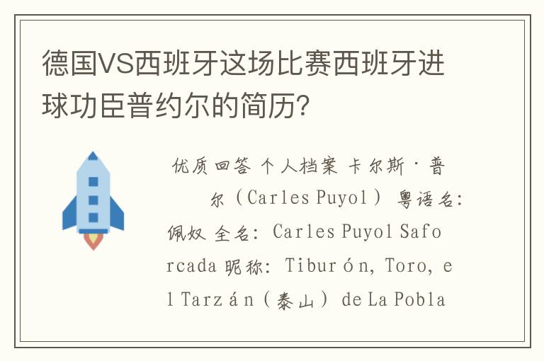 德国VS西班牙这场比赛西班牙进球功臣普约尔的简历?