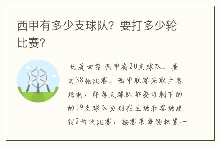 西甲有多少支球队?要打多少轮比赛?