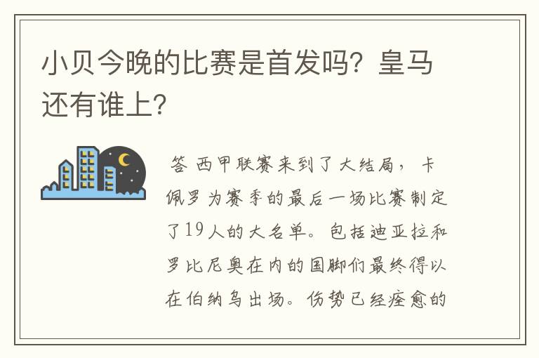 小贝今晚的比赛是首发吗?皇马还有谁上?