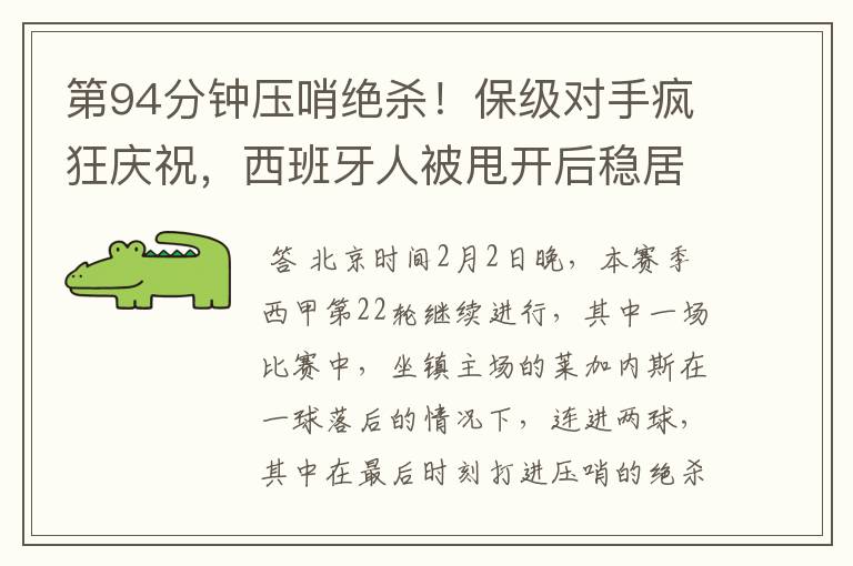 第94分钟压哨绝杀!保级对手疯狂庆祝,西班牙人被甩开后稳居垫底