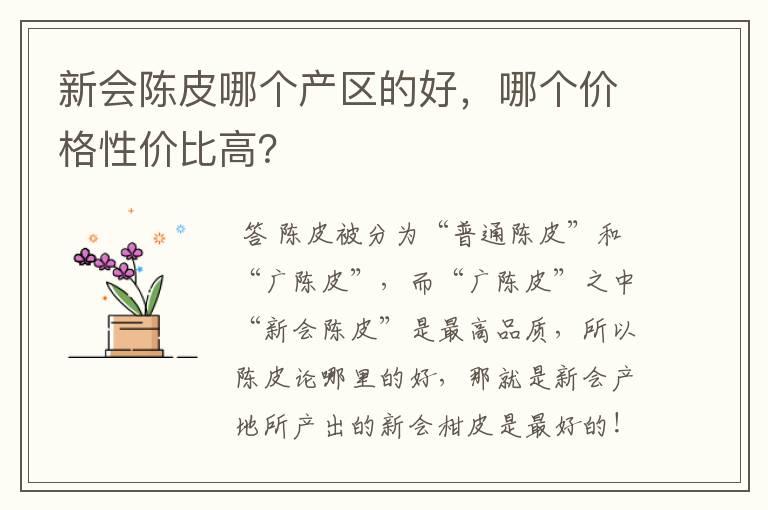 新会陈皮哪个产区的好,哪个价格性价比高?