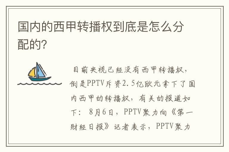 国内的西甲转播权到底是怎么分配的?