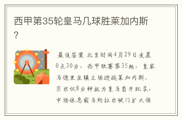 西甲第35轮皇马几球胜莱加内斯?