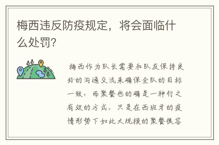梅西违反防疫规定,将会面临什么处罚?