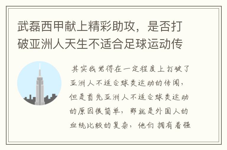 武磊西甲献上精彩助攻,是否打破亚洲人天生不适合足球运动传闻?