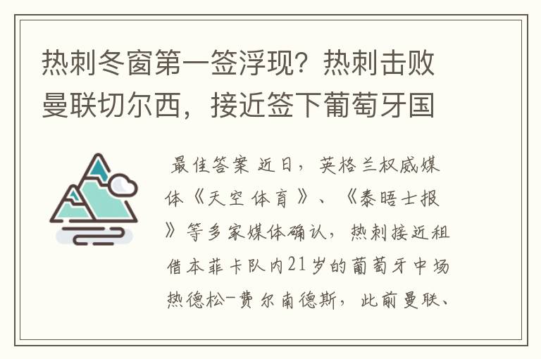 热刺冬窗第一签浮现?热刺击败曼联切尔西,接近签下葡萄牙国脚