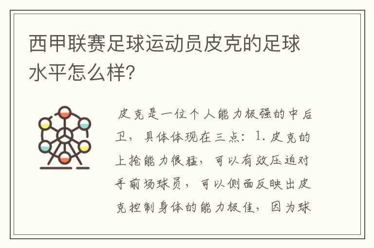 西甲联赛足球运动员皮克的足球水平怎么样?