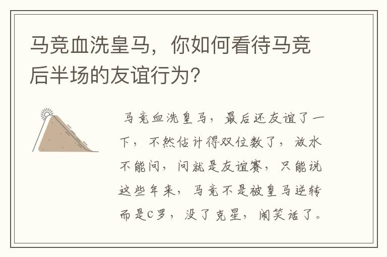 马竞血洗皇马,你如何看待马竞后半场的友谊行为?