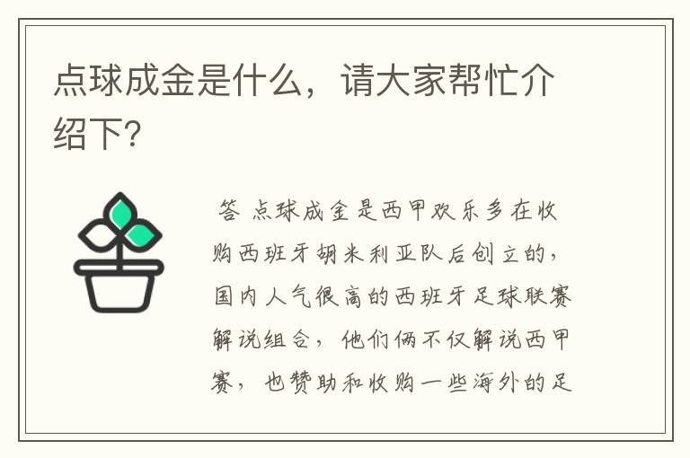 点球成金是什么,请大家帮忙介绍下?