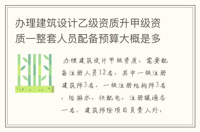 办理建筑设计乙级资质升甲级资质一整套人员配备预算大概是多少?
