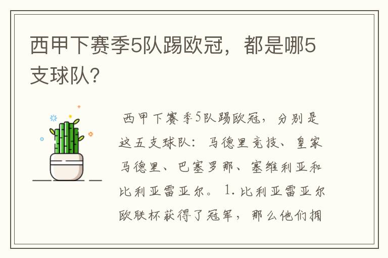 西甲下赛季5队踢欧冠,都是哪5支球队?