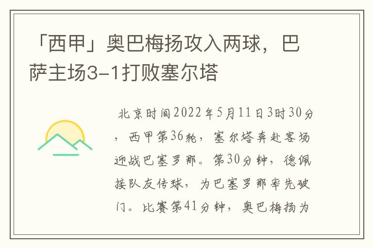 「西甲」奥巴梅扬攻入两球,巴萨主场3-1打败塞尔塔
