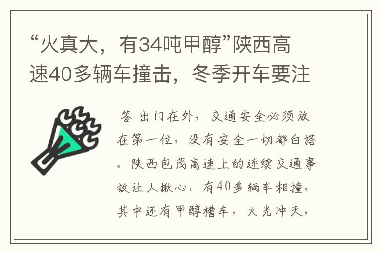“火真大,有34吨甲醇”陕西高速40多辆车撞击,冬季开车要注意哪些?