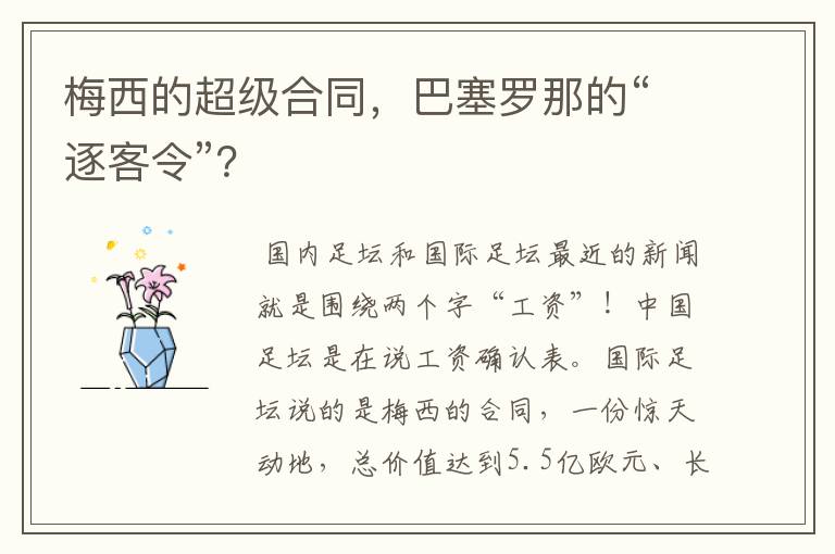 梅西的超级合同,巴塞罗那的“逐客令”?