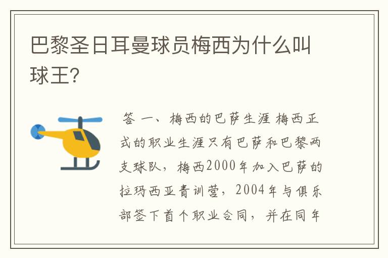 巴黎圣日耳曼球员梅西为什么叫球王?