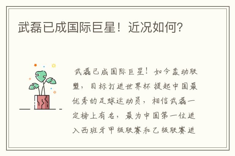 武磊已成国际巨星!近况如何?