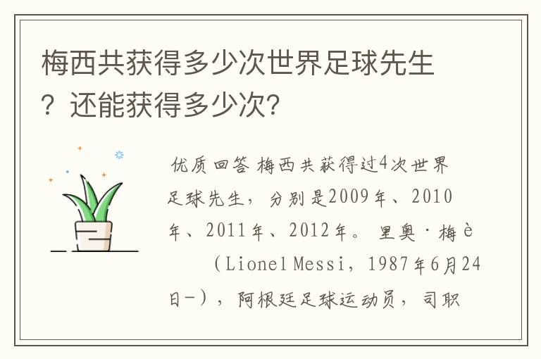 梅西共获得多少次世界足球先生?还能获得多少次?