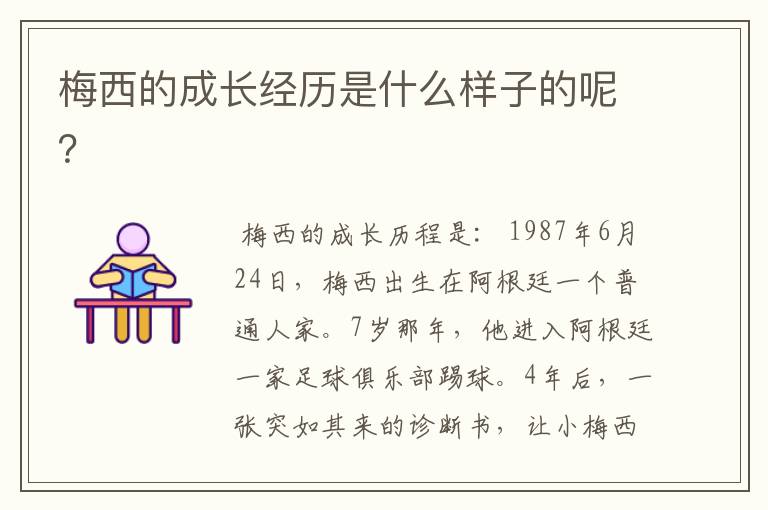 梅西的成长经历是什么样子的呢?