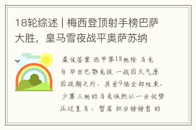 18轮综述 | 梅西登顶射手榜巴萨大胜,皇马雪夜战平奥萨苏纳