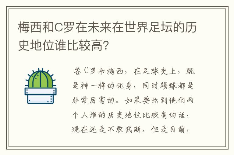 梅西和C罗在未来在世界足坛的历史地位谁比较高?
