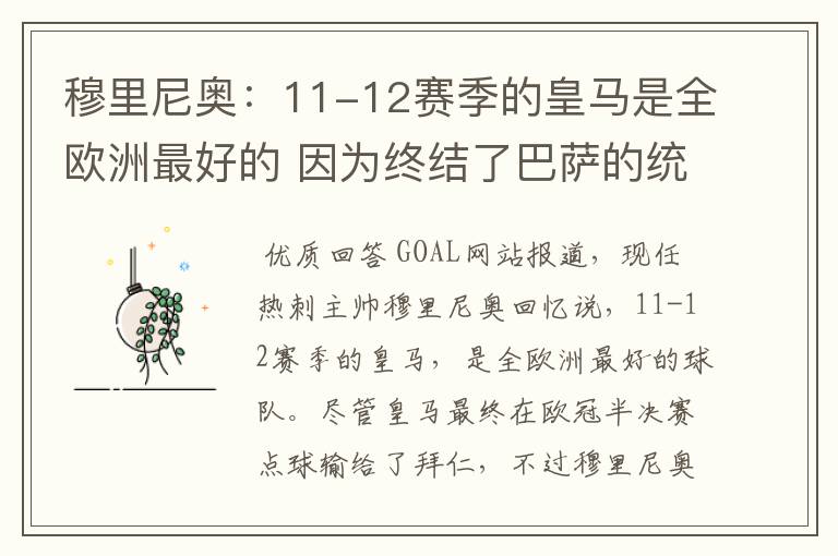 穆里尼奥:11-12赛季的皇马是全欧洲最好的 因为终结了巴萨的统治