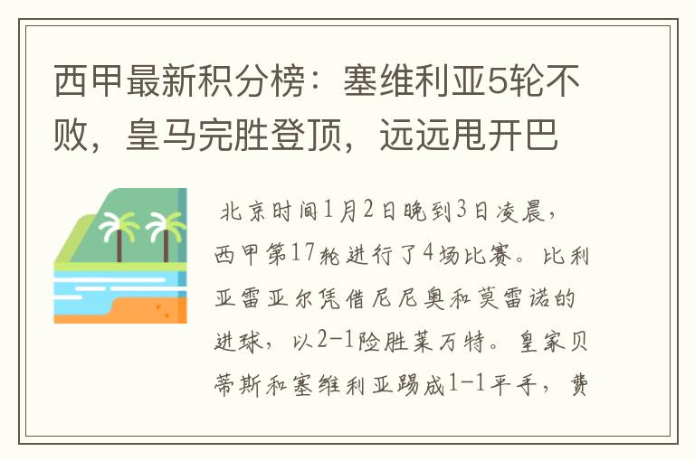 西甲最新积分榜:塞维利亚5轮不败,皇马完胜登顶,远远甩开巴萨