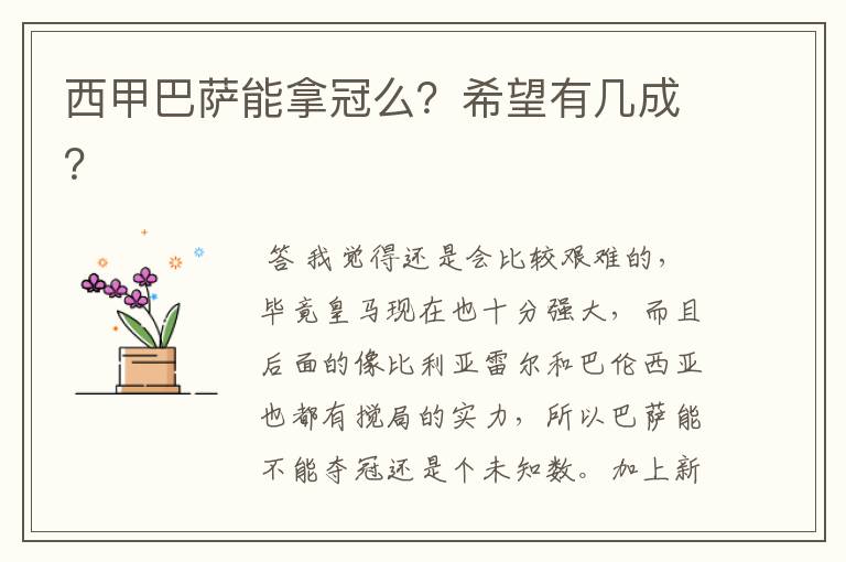 西甲巴萨能拿冠么?希望有几成?