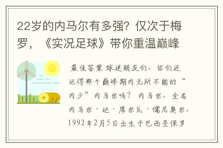 22岁的内马尔有多强?仅次于梅罗,《实况足球》带你重温巅峰