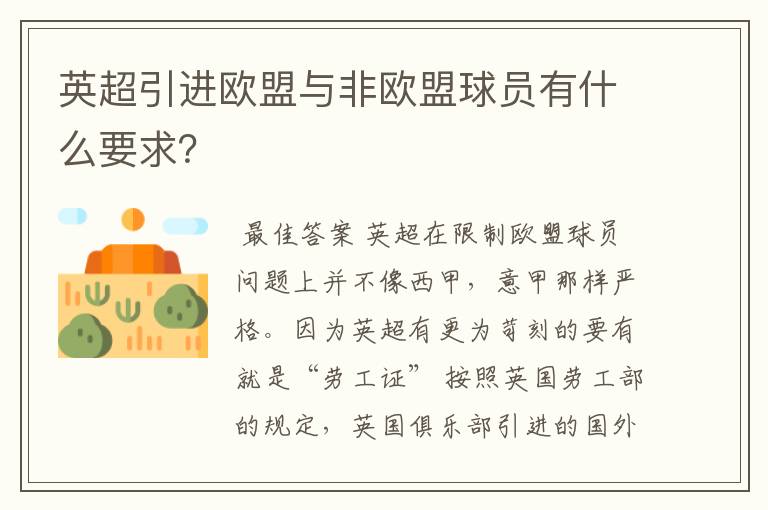 英超引进欧盟与非欧盟球员有什么要求?