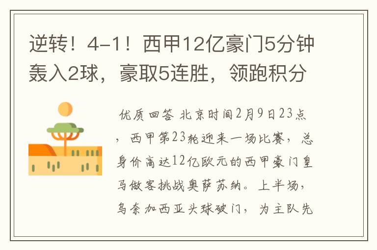 逆转!4-1!西甲12亿豪门5分钟轰入2球,豪取5连胜,领跑积分榜