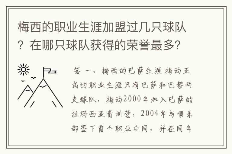 梅西的职业生涯加盟过几只球队?在哪只球队获得的荣誉最多?