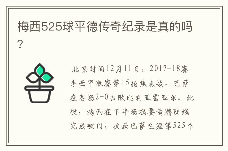 梅西525球平德传奇纪录是真的吗?