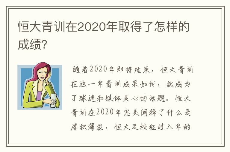 恒大青训在2020年取得了怎样的成绩?
