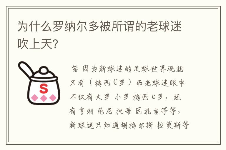 为什么罗纳尔多被所谓的老球迷吹上天?